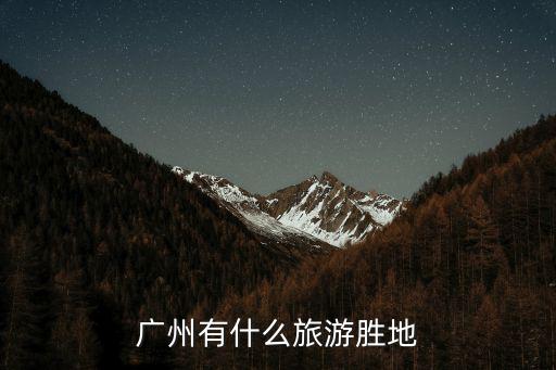 廣州有什么旅游勝地
