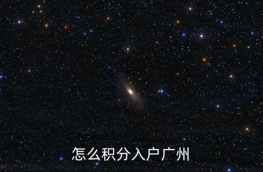 積分入戶廣州，收到廣州市積分制入戶申請受理回執下一步要等多久