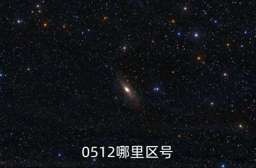 0512是哪里的區號，0512是哪里的號碼