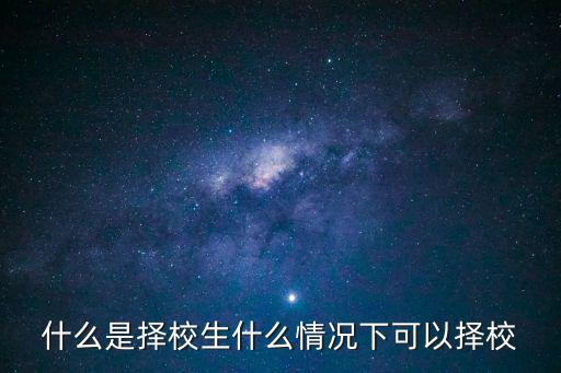 什么是擇校生什么情況下可以擇校