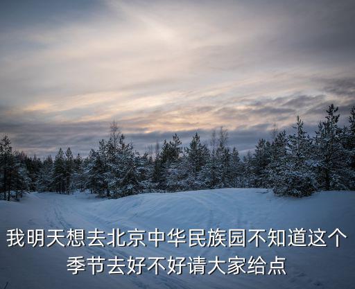 中華民族園，中華民族園都有哪些博物館