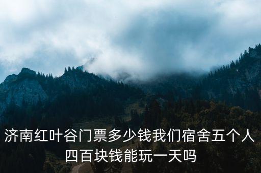 紅葉谷一日游，濟南紅葉谷一日游 怎么玩 主要景點路線怎么走