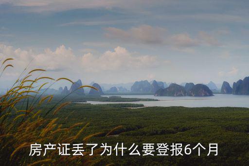 房產(chǎn)證丟了為什么要登報(bào)6個(gè)月
