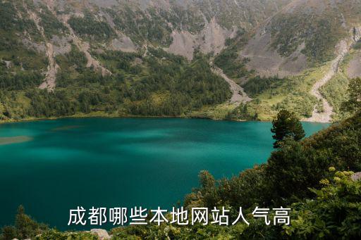 成都哪些本地網站人氣高