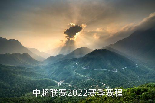 中超聯(lián)賽2022賽季賽程