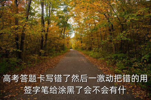 高考答題卡，高考答題卡在什么情況下讀不出來