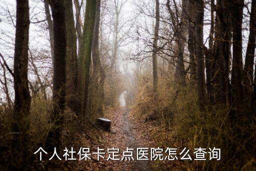 個人社保卡定點醫院怎么查詢