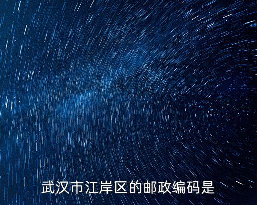 武漢江岸區(qū)，武漢市江岸區(qū)的郵政編碼是