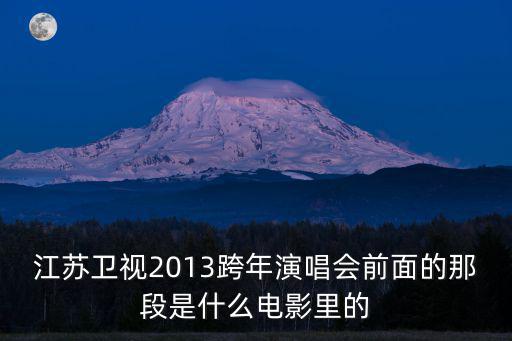 江蘇衛視2013跨年演唱會前面的那段是什么電影里的