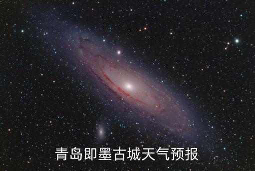 青島即墨天氣，青島今天是什么天氣