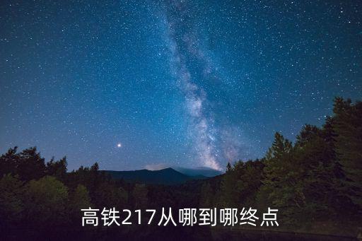 高鐵217從哪到哪終點(diǎn)