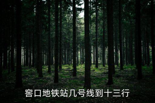 窖口地鐵站幾號(hào)線到十三行