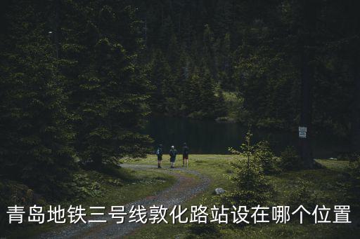 青島3號線，青島延吉路萬達在哪坐地鐵3號線