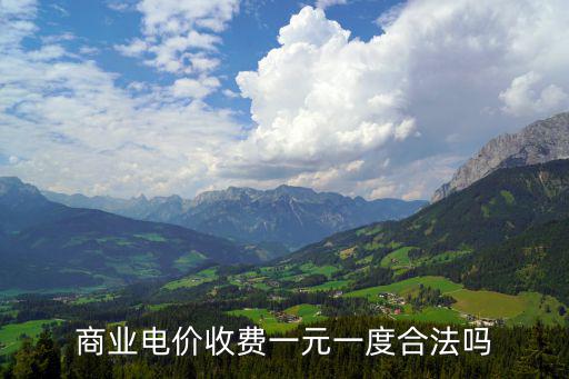 商業電價收費一元一度合法嗎