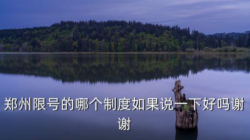 鄭州限號的哪個制度如果說一下好嗎謝謝