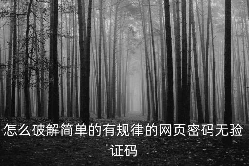 網(wǎng)頁解密，怎么破解簡單的有規(guī)律的網(wǎng)頁密碼無驗證碼