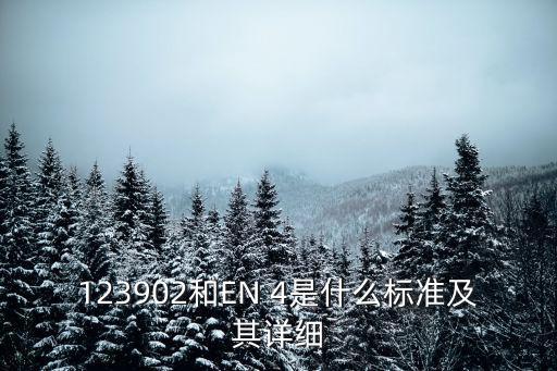 123902和EN 4是什么標準及其詳細