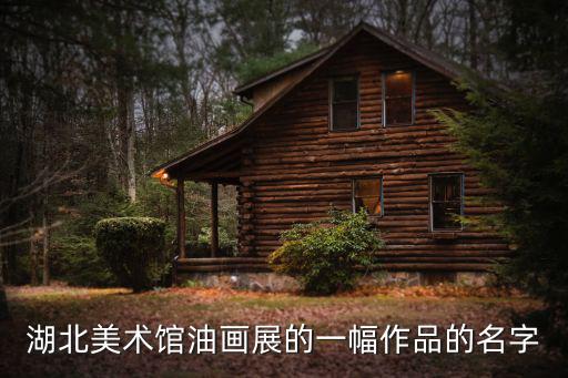 湖北美術館油畫展的一幅作品的名字