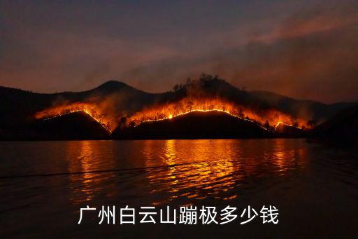 廣州白云山蹦極多少錢