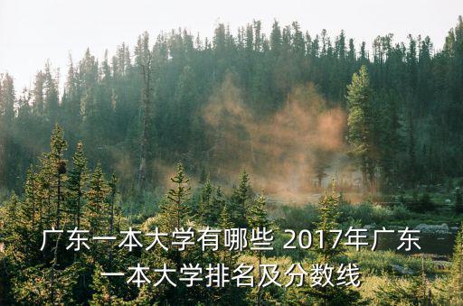 廣東一本大學有哪些 2017年廣東一本大學排名及分數(shù)線