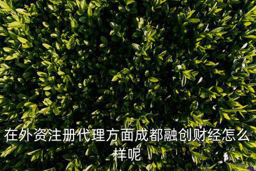 成都融創，成都融創高考培訓學院現在在那個位置