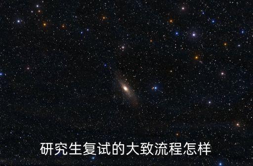 研究生復試的大致流程怎樣