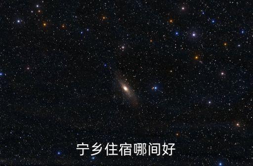 寧鄉(xiāng)住宿哪間好