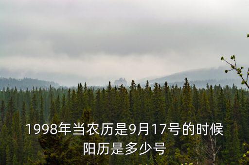1998年當(dāng)農(nóng)歷是9月17號的時(shí)候陽歷是多少號