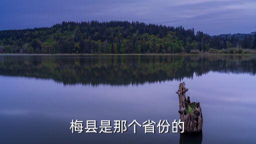 梅縣是那個(gè)省份的