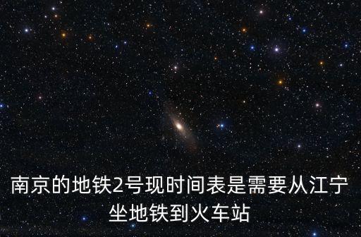 地鐵二號(hào)線時(shí)間表，廣州地鐵2號(hào)線最早的班次在什么時(shí)間