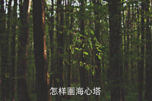 怎樣畫海心塔