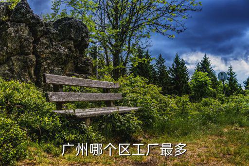 廣州哪個區(qū)工廠最多