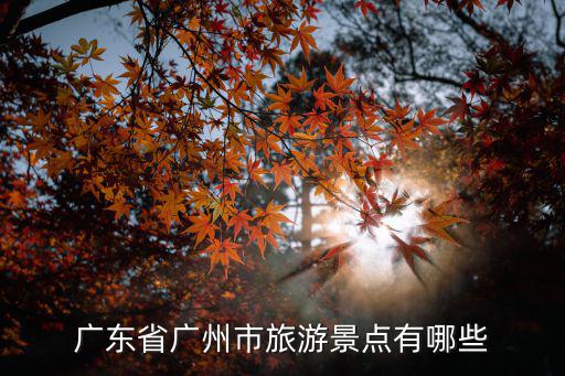 廣東省廣州市旅游景點有哪些