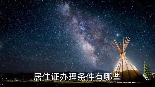 居住證辦理條件有哪些