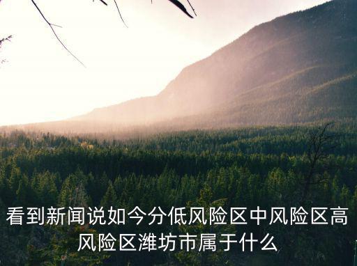 看到新聞說如今分低風險區中風險區高風險區濰坊市屬于什么