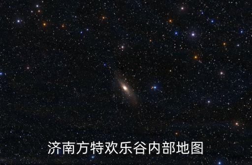 濟南歡樂谷，濟南方特歡樂谷內部地圖