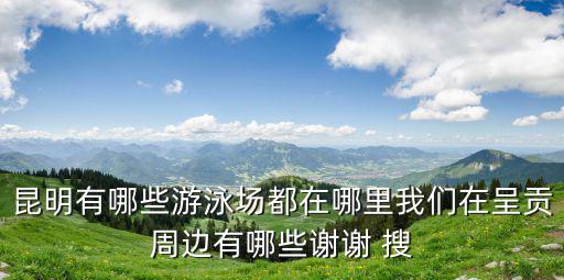 游泳場，市內(nèi)有哪些游泳池