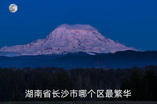 湖南省長沙市哪個區(qū)最繁華