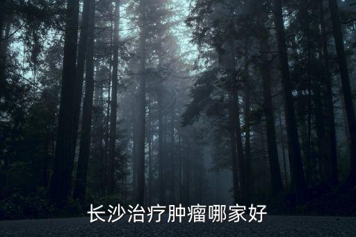 長沙治療腫瘤哪家好