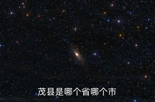 茂縣是哪個(gè)省哪個(gè)市