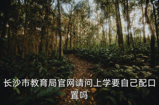 長沙教育局官網，請問有誰知道長沙市教育局大中專畢業生就業辦公室最新地址在哪