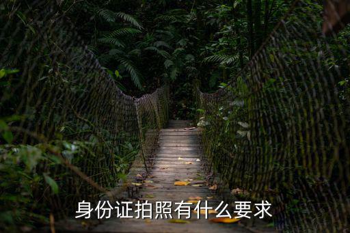 照身份證要求，身份證證件照要求
