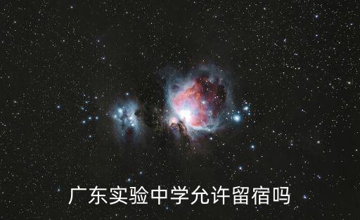廣東實驗中學允許留宿嗎