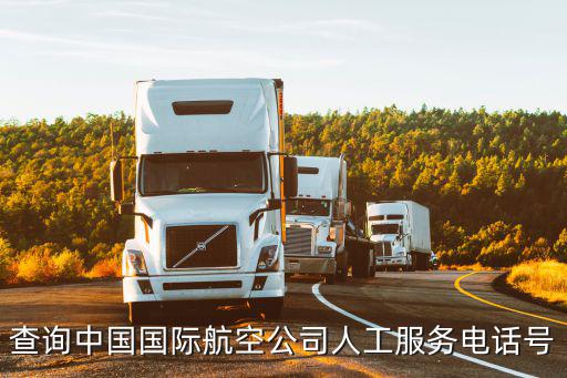 國航電話客服電話，查詢中國國際航空公司人工服務(wù)電話號(hào)