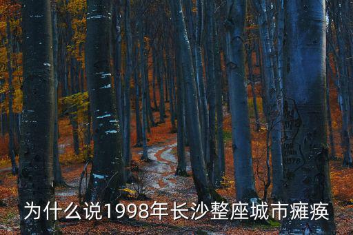 為什么說1998年長沙整座城市癱瘓
