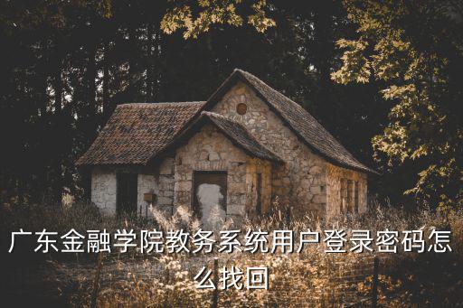 廣東金融學(xué)院教務(wù)處，廣東金融學(xué)院在深圳哪里有教育分點(diǎn)聯(lián)系方式是多少