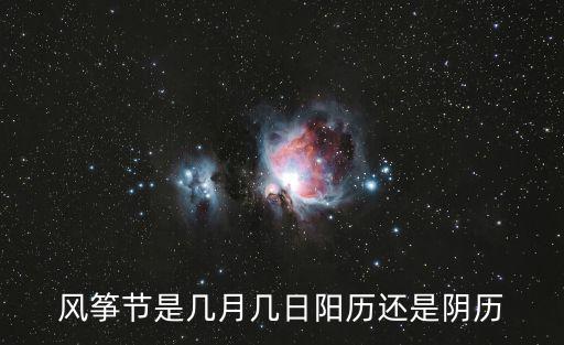 風箏節是幾月幾日陽歷還是陰歷