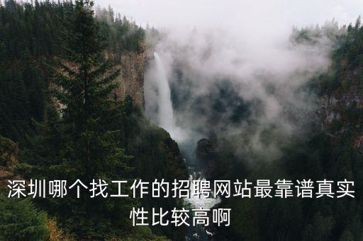 深圳哪個找工作的招聘網站最靠譜真實性比較高啊