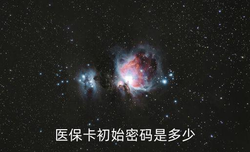 醫保卡初始密碼是多少
