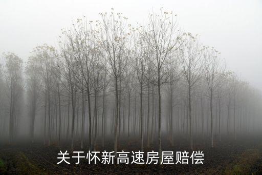 關于懷新高速房屋賠償